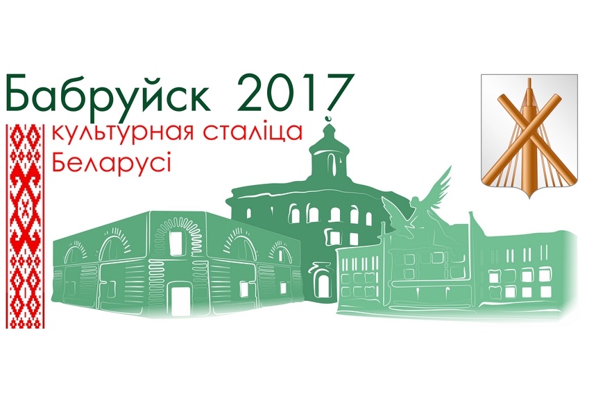 Беларуси 2017. Бобруйск логотип. Культурная столица логотип. Культурная столица Могилев. Бобруйск символ города.