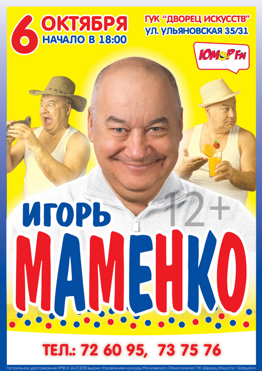 Купить Билеты На Концерт Игоря Маменко