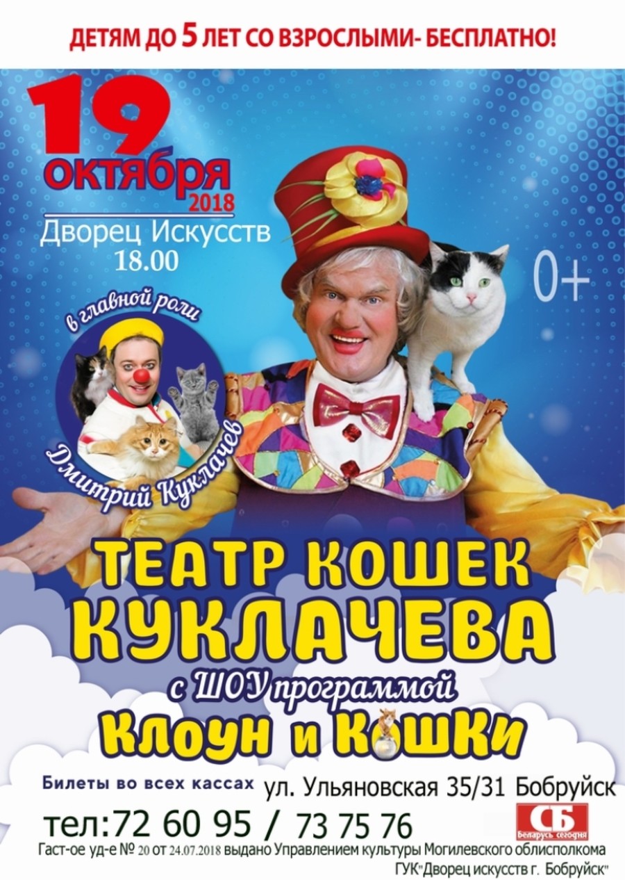 Шоу-программа «Клоун и кошки» от Дмитрия Куклачева!