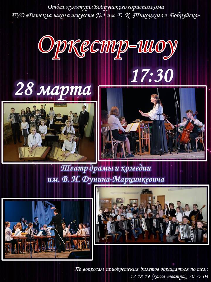 Концерт оркестровых коллективов «Оркестр-шоу»