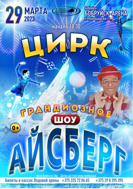 Цирковая программа «АЙСБЕРГ»