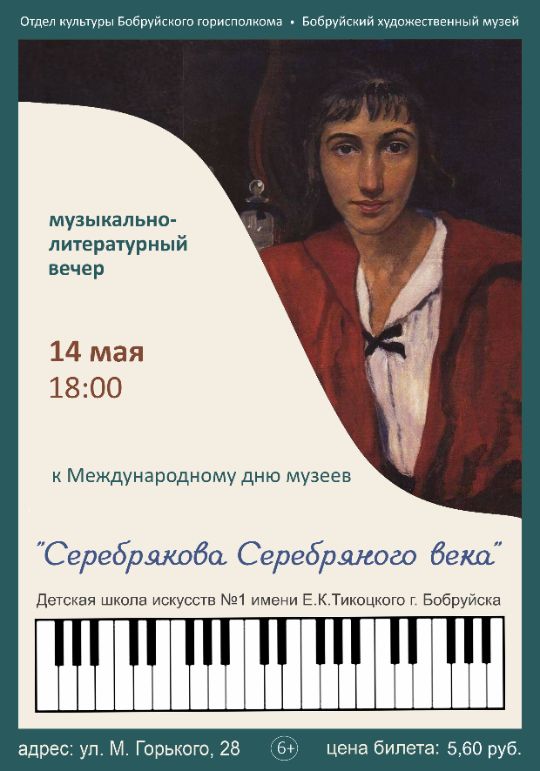 Музыкально-литературный вечер «Серебрякова Серебряного века»