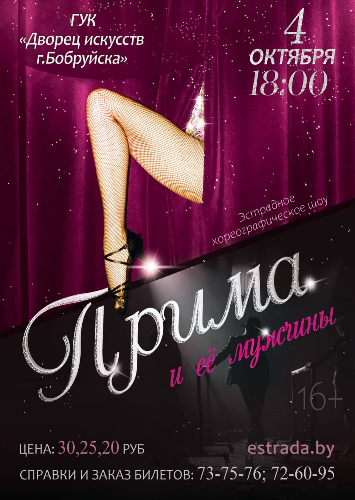 «Прима и ее мужчины». Эстрадное хореографическое шоу