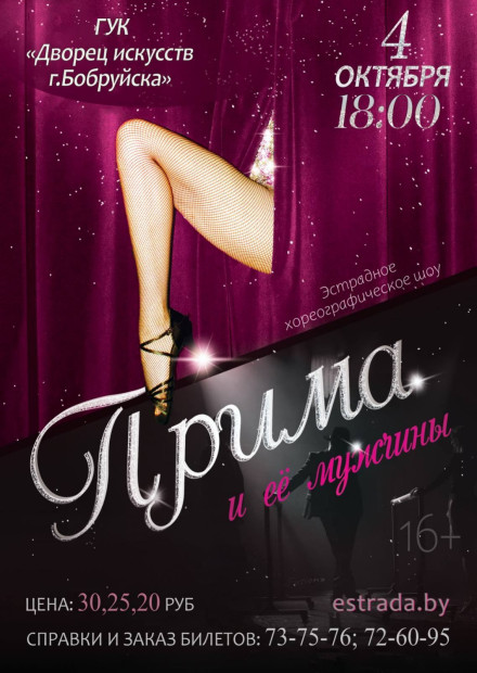 «Прима и ее мужчины». Эстрадное хореографическое шоу