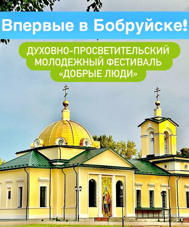 Духовно-просветительские молодежный фестиваль «Добрые люди»