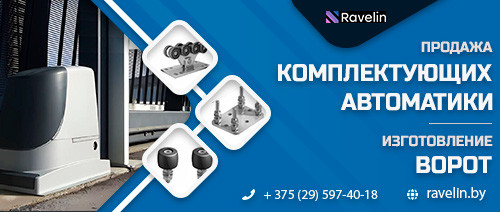 Откатные и распашные ворота, автоматика и комплектующие