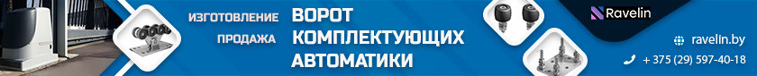 Откатные и распашные ворота, автоматика и комплектующие