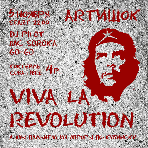 Вечеринка Viva la REVOLUTION!