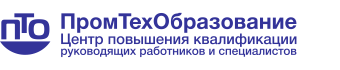 ПромТехОбразование. Центр повышения квалификации руководящих работников и специалистов