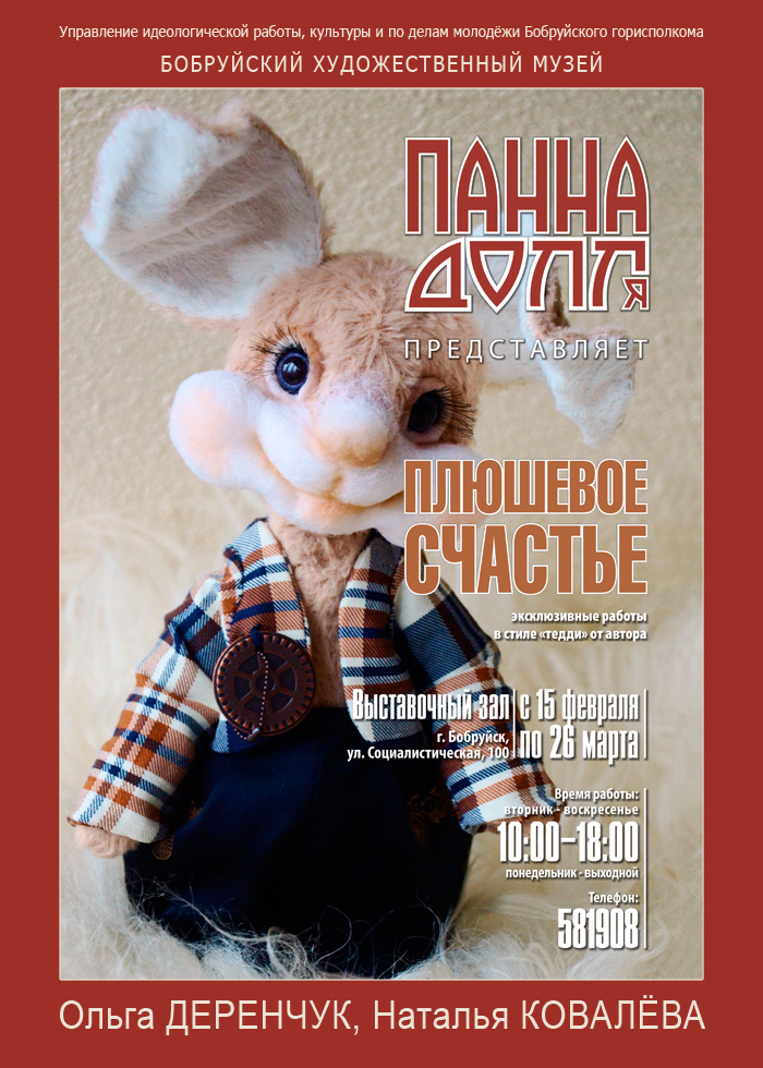 Выставка авторской куклы в стиле «Тедди» в рамках проекта «Панна DOLL’я»