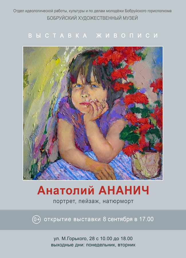 Выставка живописи Анатолия Ананича