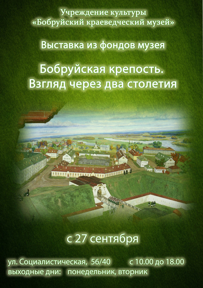 Бобруйская крепость. Взгляд через два столетия