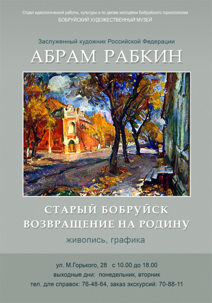 Выставка Заслуженного художника России Абрама Рабкина «Старый Бобруйск. Возвращение на родину»
