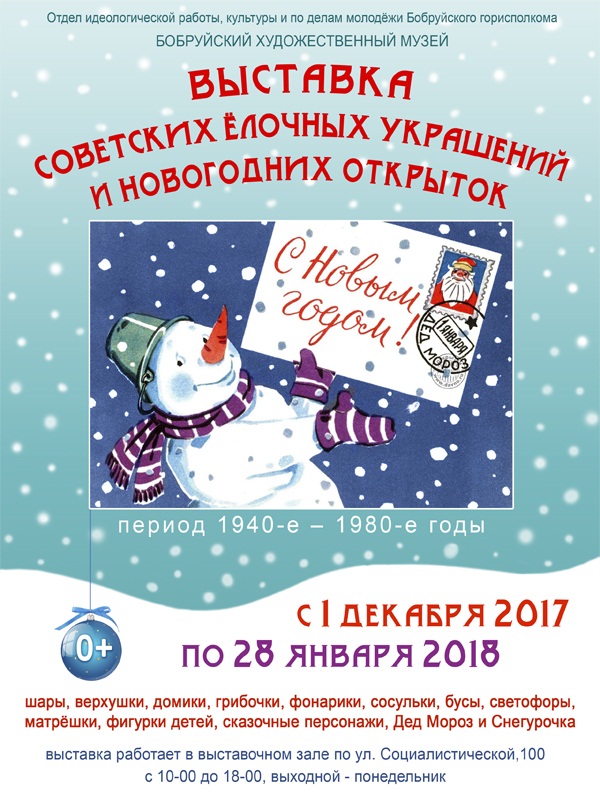 Выставка советских ёлочных украшений и новогодних открыток