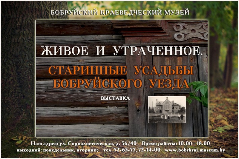 «Живое и утраченное. Знаменитые усадьбы Бобруйского уезда»