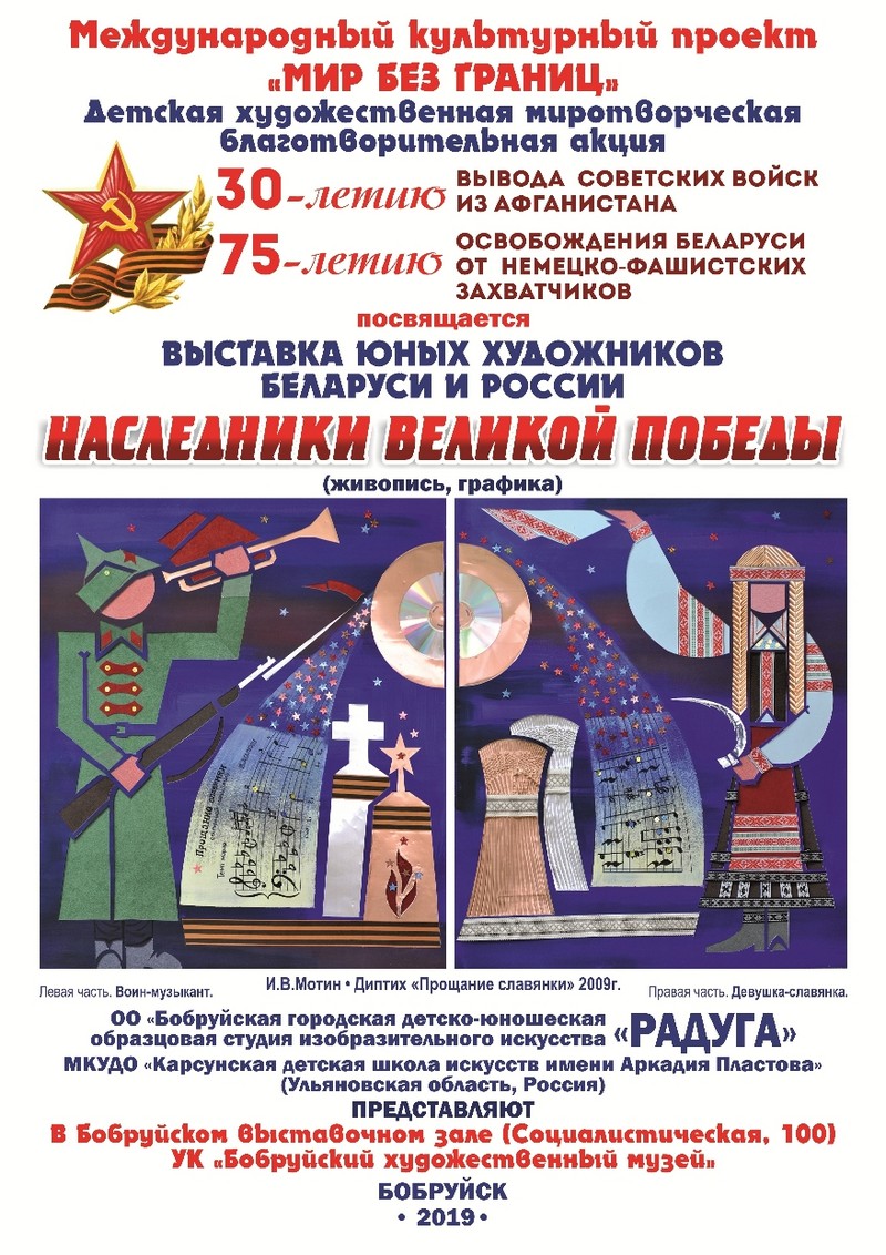 Торжественная презентация выставки юных художников Беларуси и России «Наследники Великой Победы»