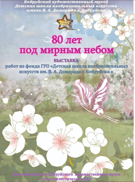 «80лет под мирным небом»