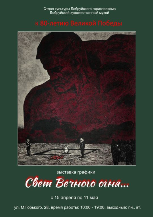 «Свет вечного огня». Выставка графики