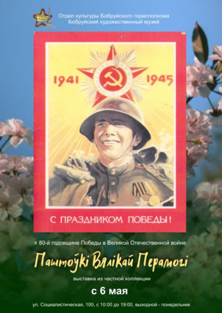 Паштоўкі вялікай перамогі