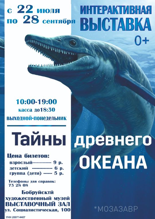 «Тайны древнего океана». Интерактивная выставка