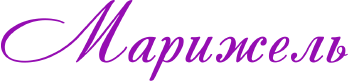 Марижель. Cалон красоты