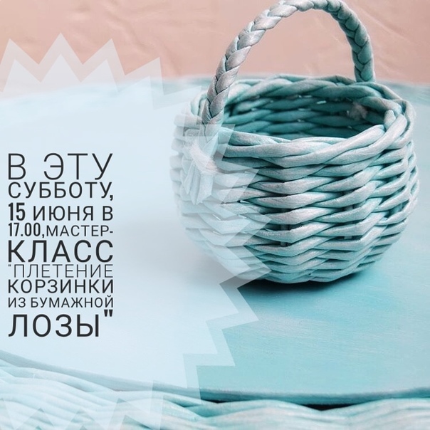 Мастер-класс на тему «Плетение корзинки из бумажной лозы» Мастер-класс на тему «Плетение корзинки из бумажной лозы»