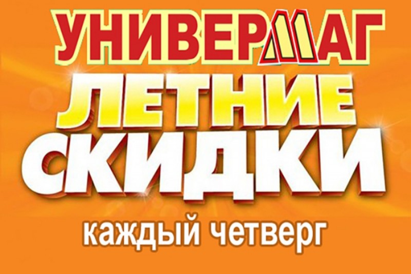 «Универмаг»: 22, 24 и 25 августа СКИДКИ от 10 до 50% «Универмаг»: 22, 24 и 25 августа СКИДКИ от 10 до 50%