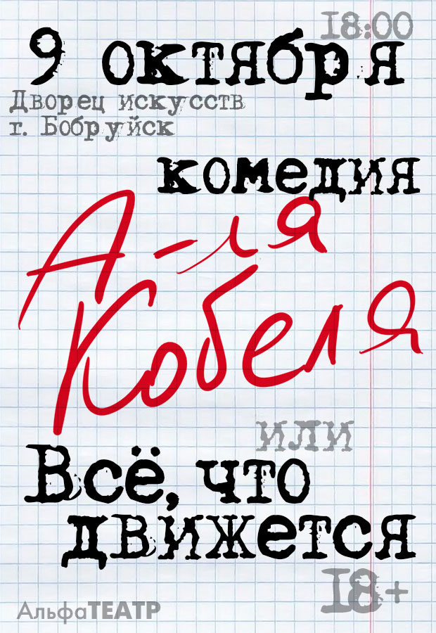 «А-ля Кобеля! Или Всё, что движется…»