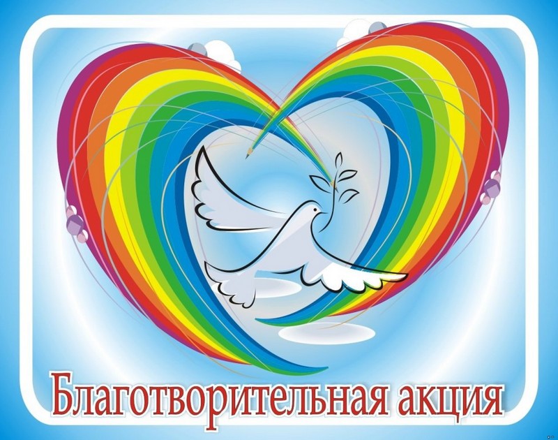 «Помогаешь себе, помоги другому!»