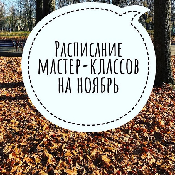 Кулинарные мастер-классы на ноябрь