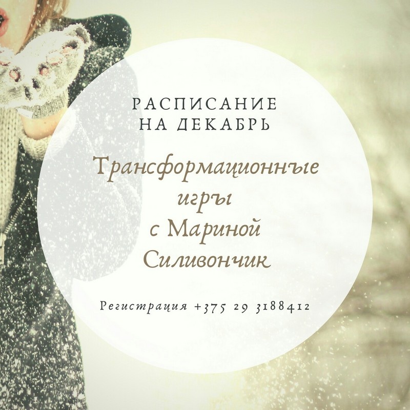 Трансформационные игры с Силивончик Мариной