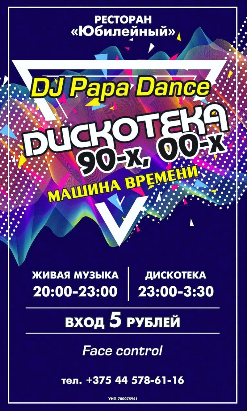 Дискотека 90-х, 00-х