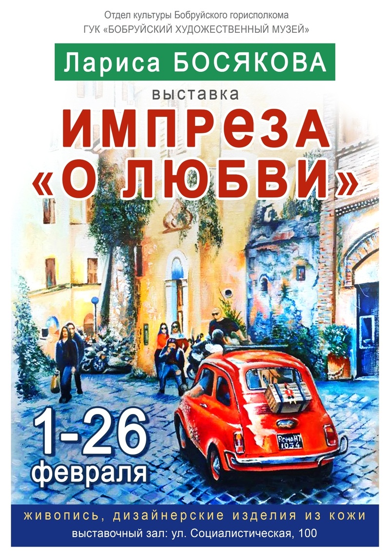 Выставка Ларисы Босяковой «Импреза «О любви…»