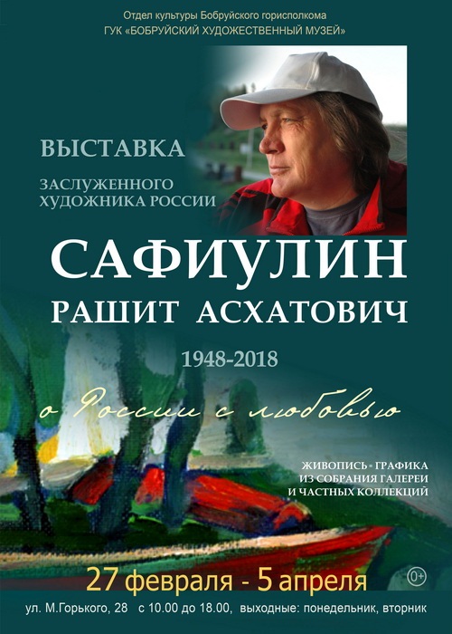 Выставка Заслуженного художника России Рашита Сафиулина