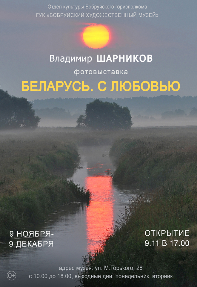 Выставка фотографа Владимира Шарникова «Беларусь. С любовью»