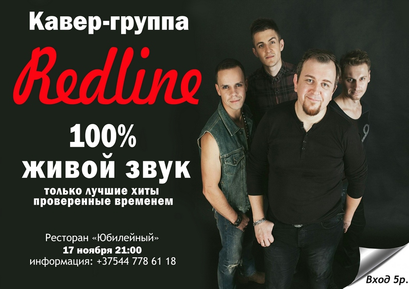 Кавер-группа «Redline»