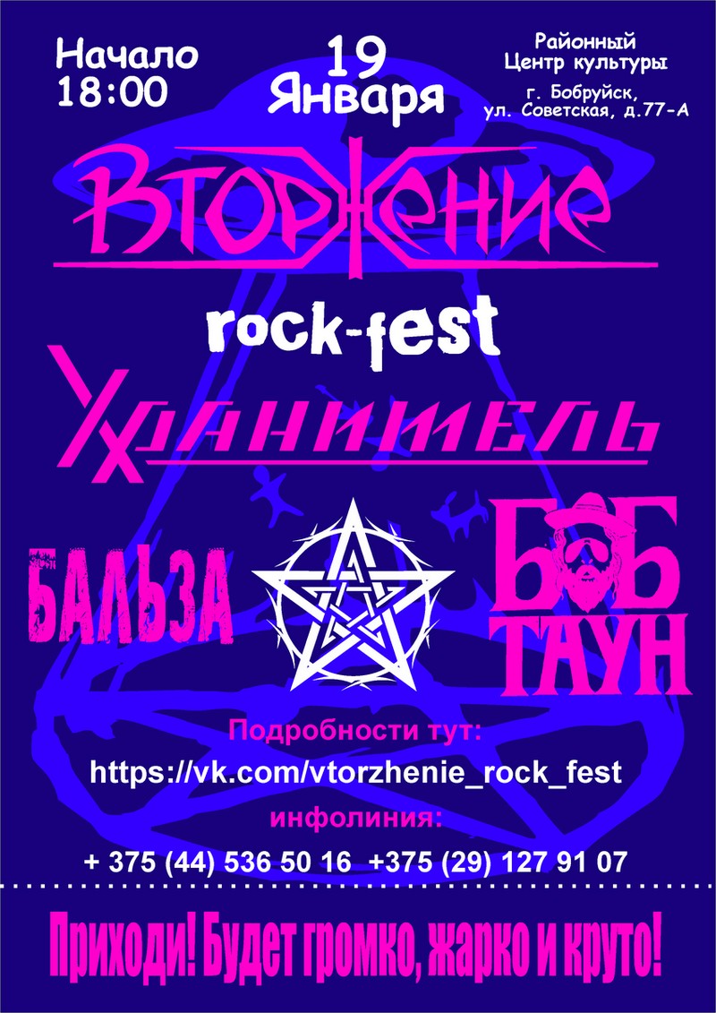 Rock-Fest «Вторжение»
