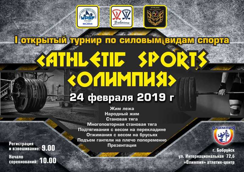 I-й открытый турнир по силовым видам спорта «Athletic Sports «Олимпия»