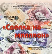 Сделка на миллион