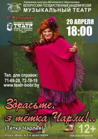 Здрасьте, я тётка Чарли