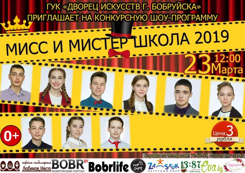 Финал конкурсной шоу-программы «МИСС И МИСТЕР ШКОЛА – 2019»