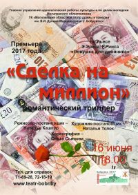 Сделка на миллион