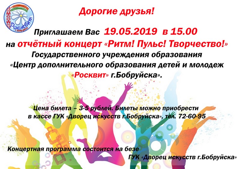 Отчетный концерт «Ритм! Пульс! Творчество!»