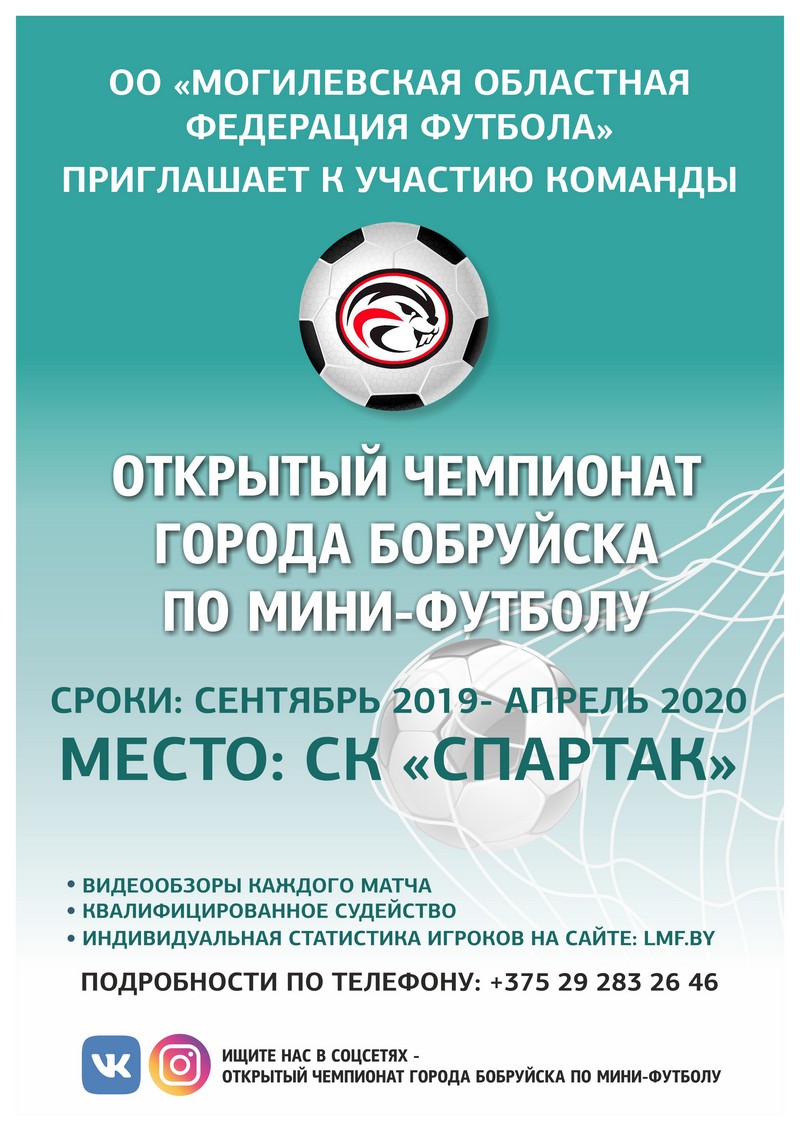 Открытый чемпионат Бобруйска по мини-футболу
