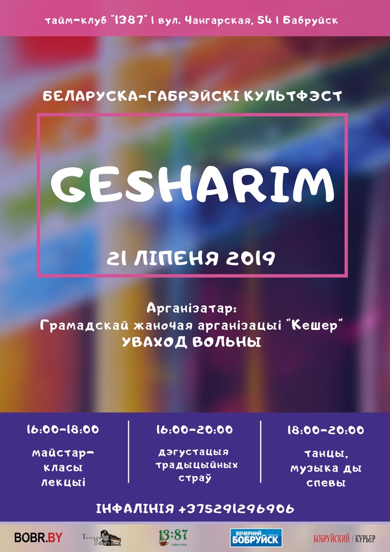 Беларуска-габрэйскі культфэст GESHARIM