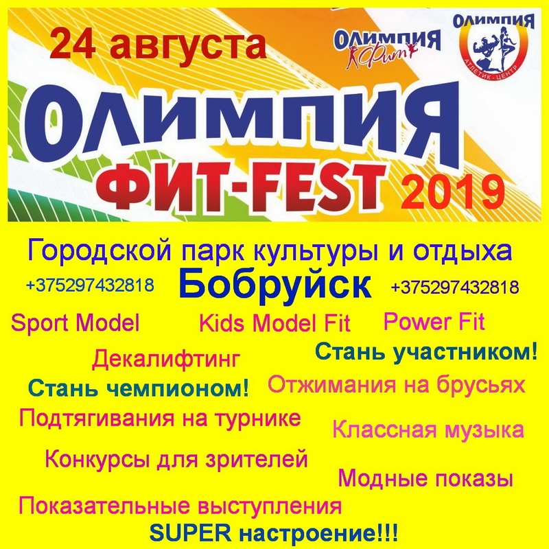 «Олимпия Фит-Фэст 2019»