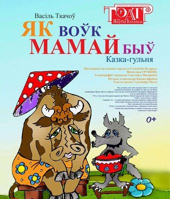 «Як воўк мамай быў»