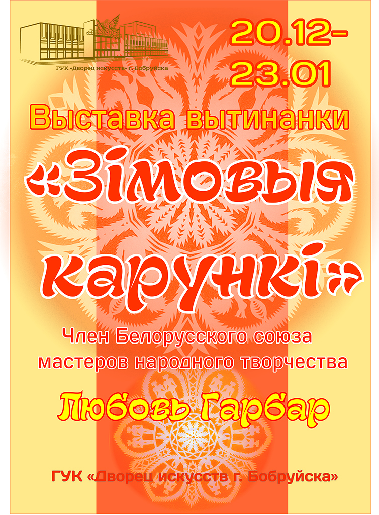 Зiмовыя карункi - самое доступное искусство