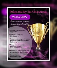 Открытый Кубок Бобруйска по восточному танцу