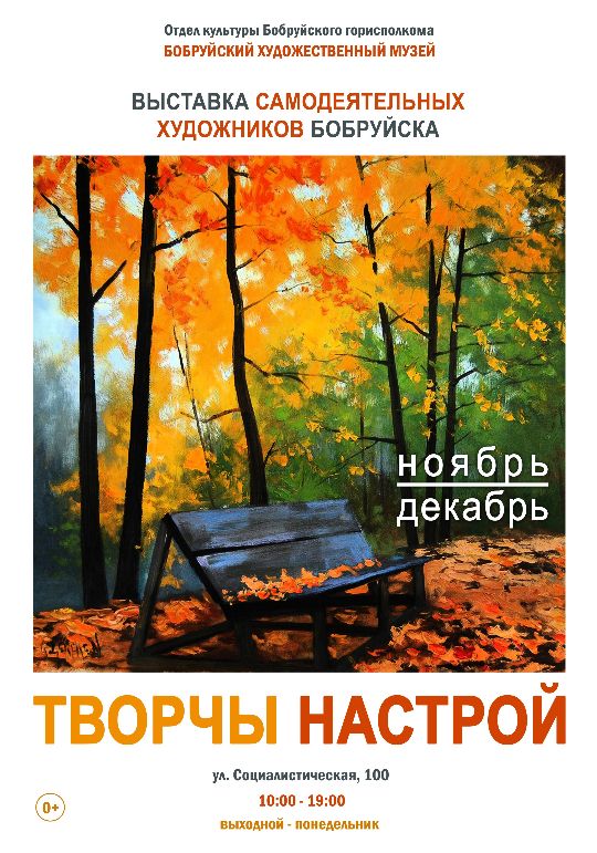 Выставка самодеятельных художников Бобруйска «Творчы настрой»